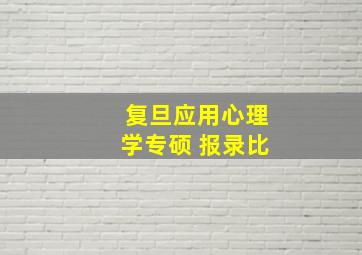 复旦应用心理学专硕 报录比